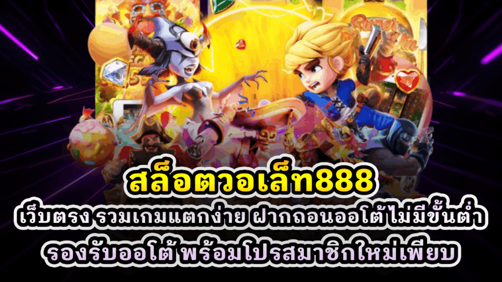 สล็อตวอเล็ท888
