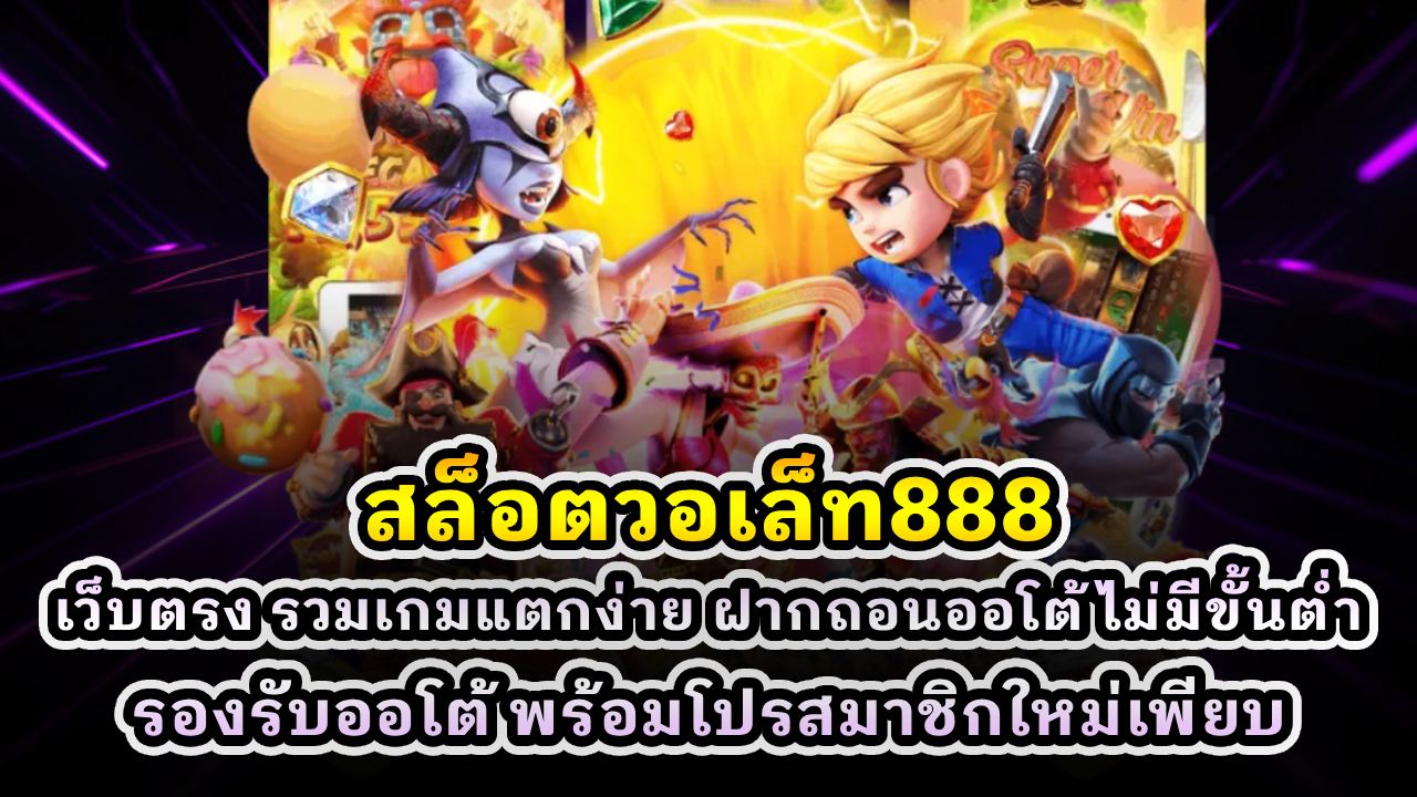 สล็อตวอเล็ท888