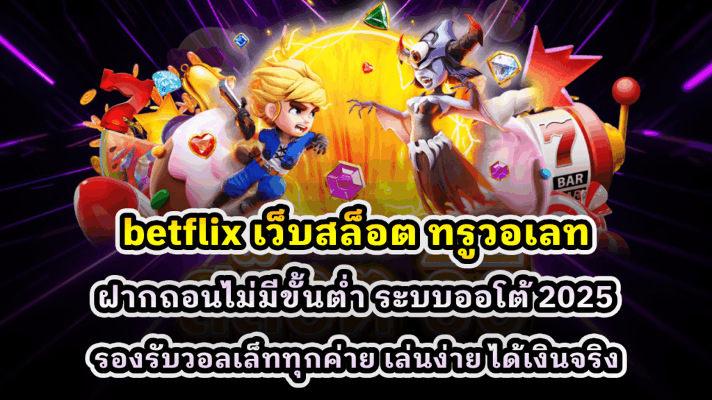 Betflix เว็บสล็อต ทรูวอเลท