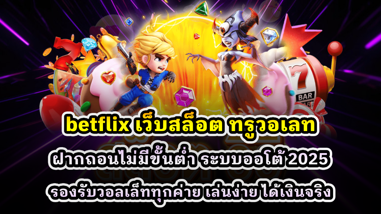 Betflix เว็บสล็อต ทรูวอเลท
