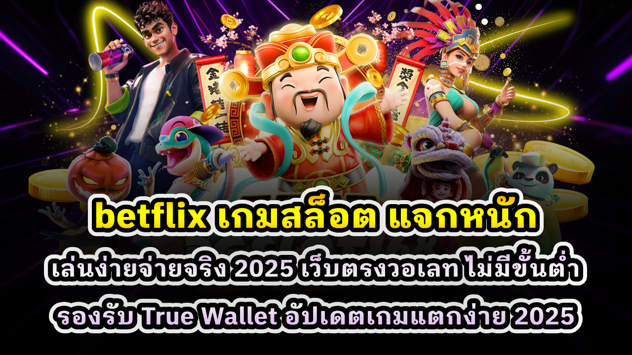 BETFLIX เกมสล็อต แจกหนัก