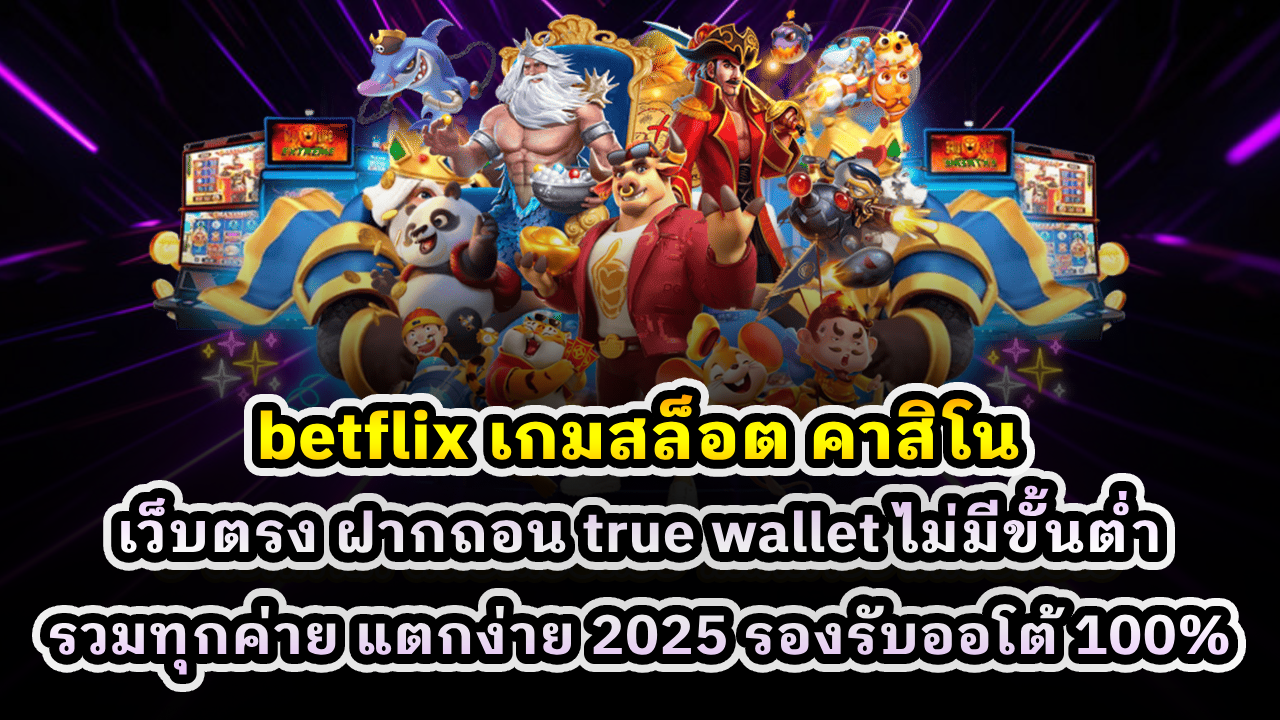 betflix เกมสล็อต คาสิโน