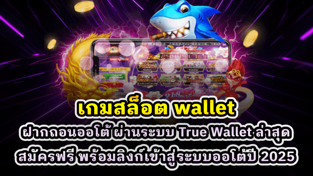 เกมสล็อต wallet