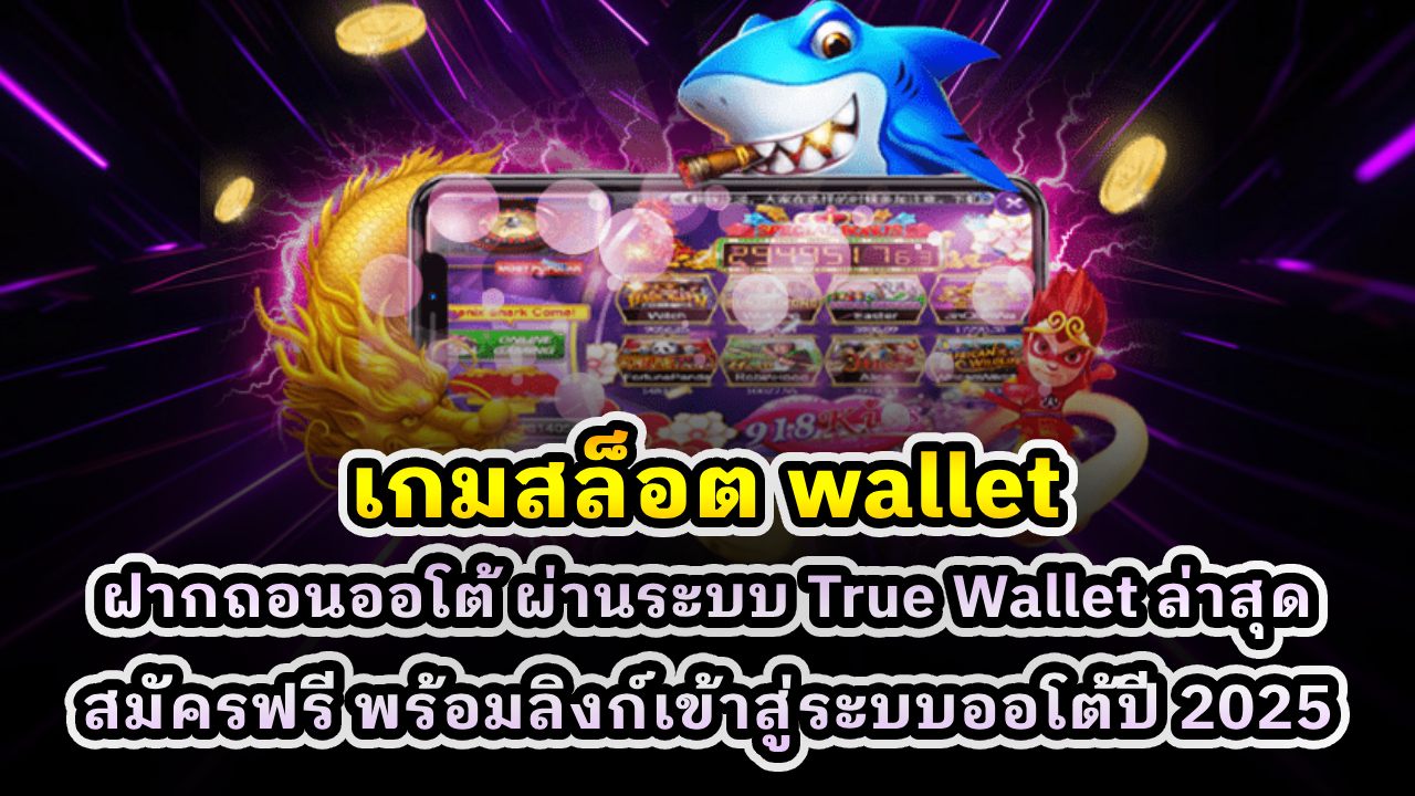 เกมสล็อต wallet