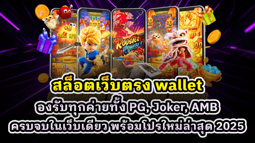 สล็อตเว็บตรง wallet