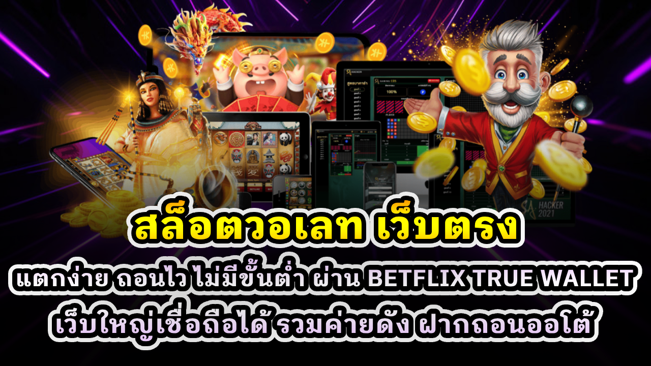 สล็อตวอเลท เว็บตรง