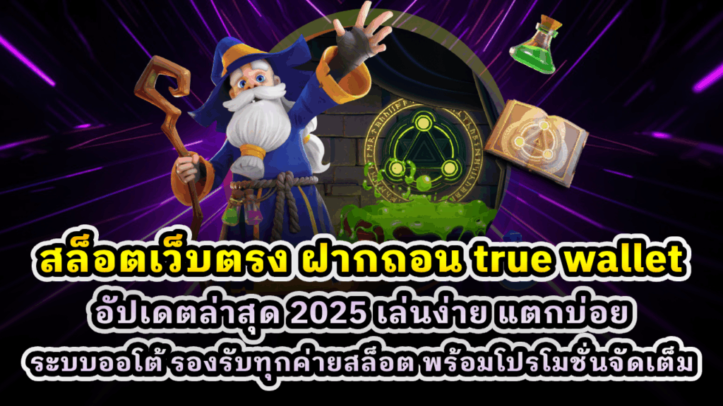 สล็อตเว็บตรง ฝากถอน True Wallet
