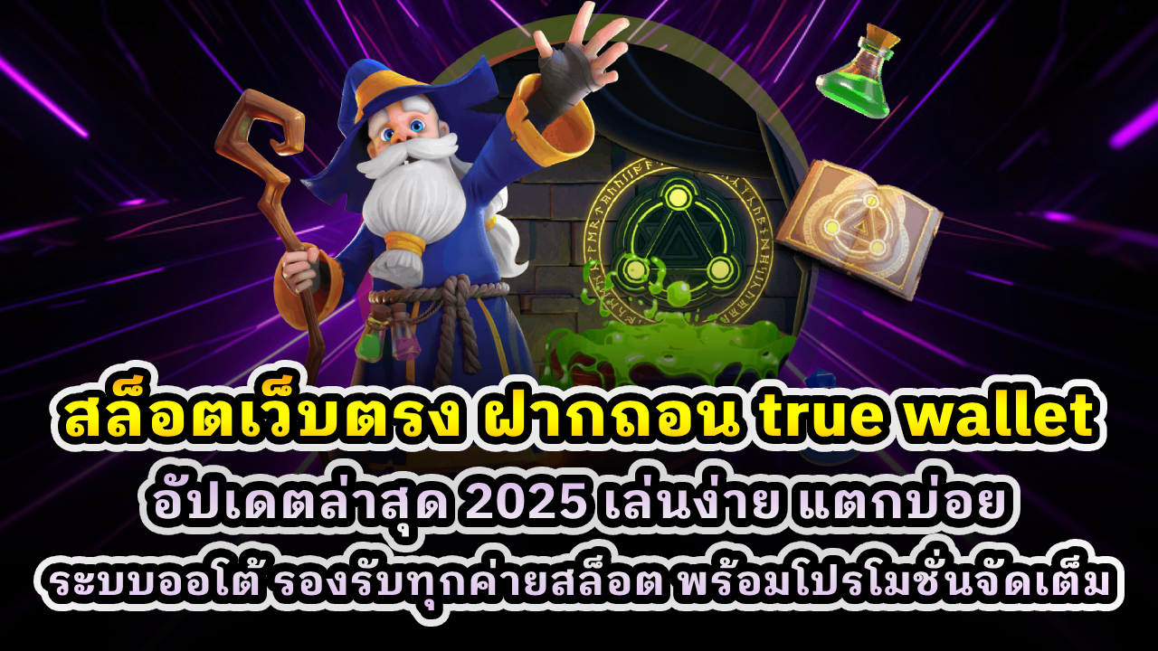 สล็อตเว็บตรง ฝากถอน True Wallet