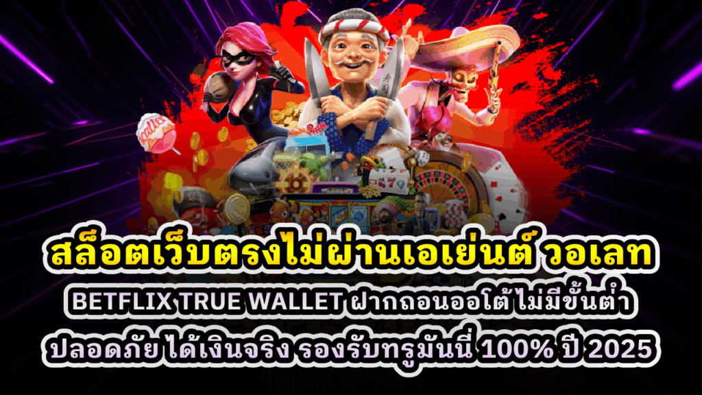 สล็อตเว็บตรงไม่ผ่านเอเย่นต์ วอเลท