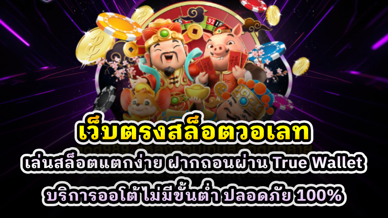 เว็บตรงสล็อตวอเลท