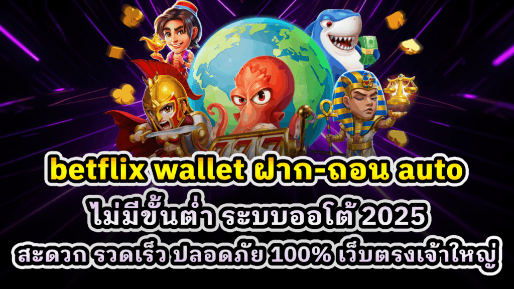 betflix wallet ฝาก-ถอน auto