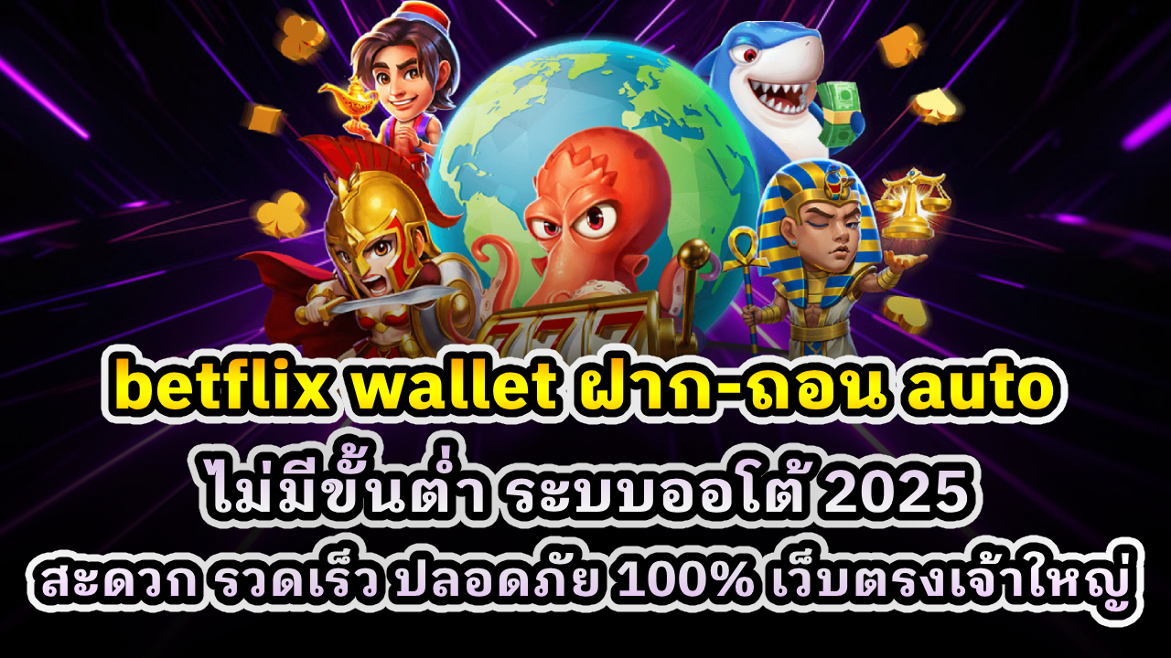 betflix wallet ฝาก-ถอน auto