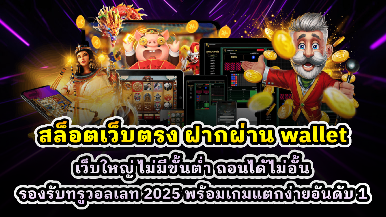 สล็อตเว็บตรง ฝากผ่าน Wallet
