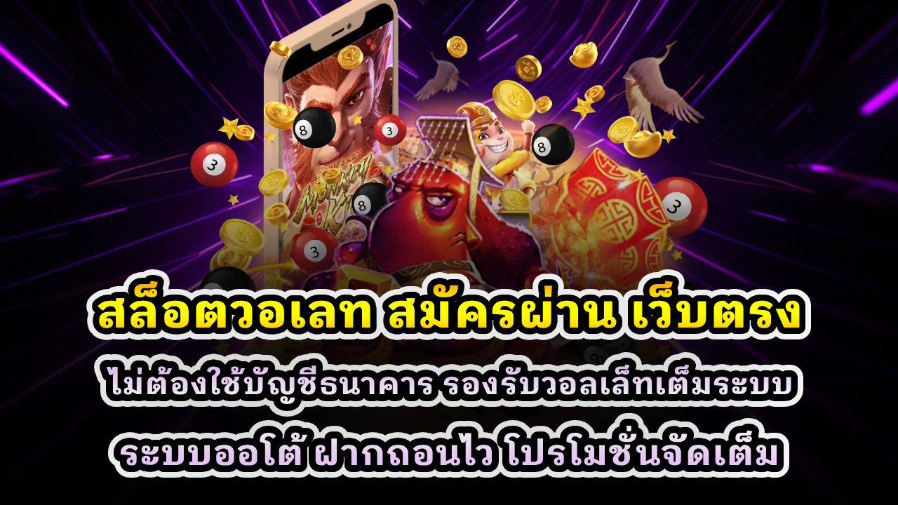 สล็อตวอเลท สมัครผ่าน เว็บตรง