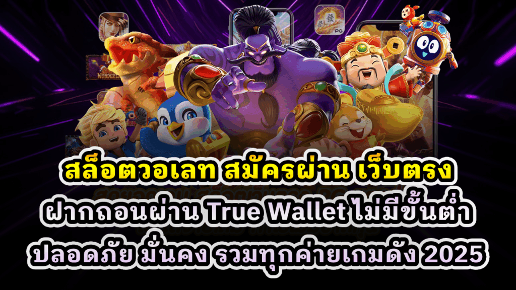สล็อตวอเลท สมัครผ่าน เว็บตรง