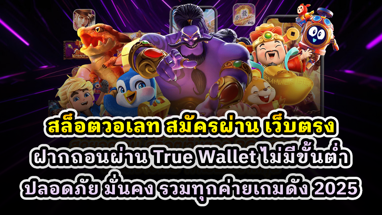 สล็อตวอเลท สมัครผ่าน เว็บตรง