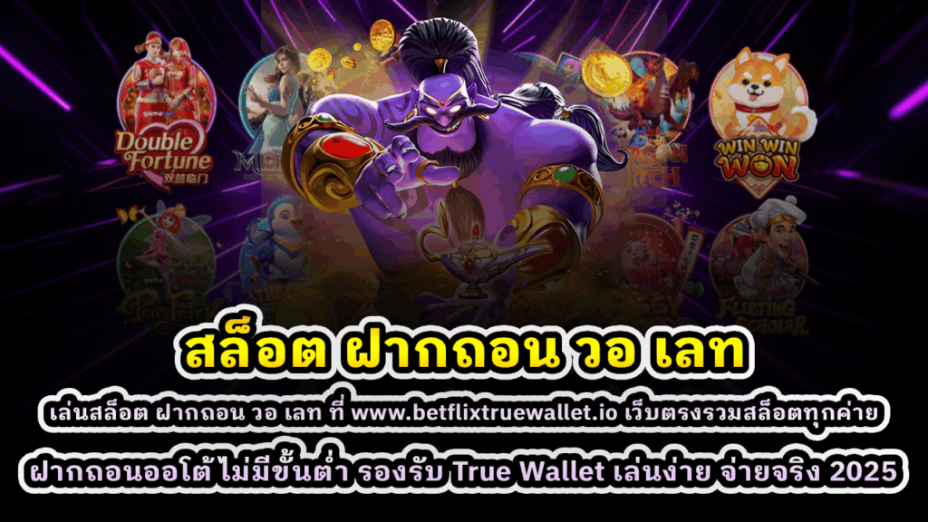 สล็อต ฝากถอน วอ เลท