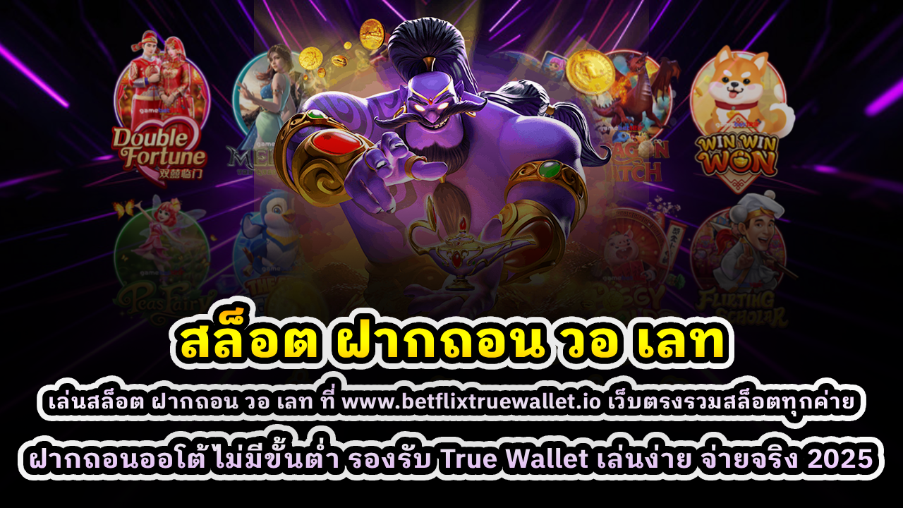 สล็อต ฝากถอน วอ เลท