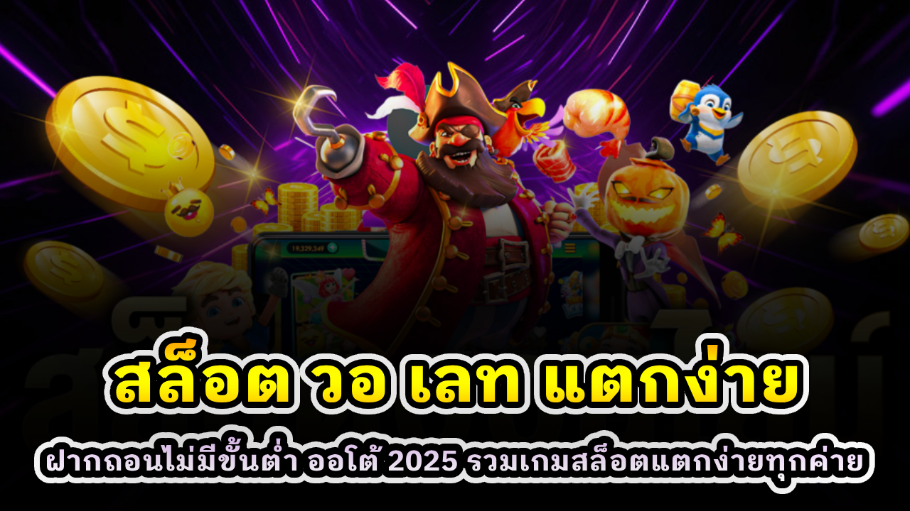 สล็อต วอ เลท แตกง่าย