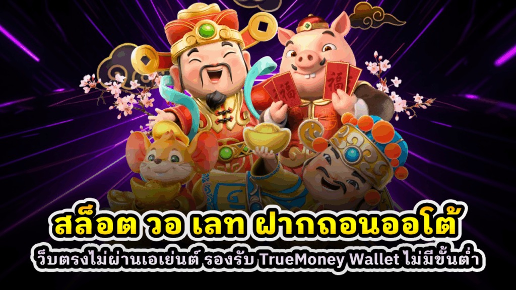 สล็อต วอ เลท ฝากถอนออโต้