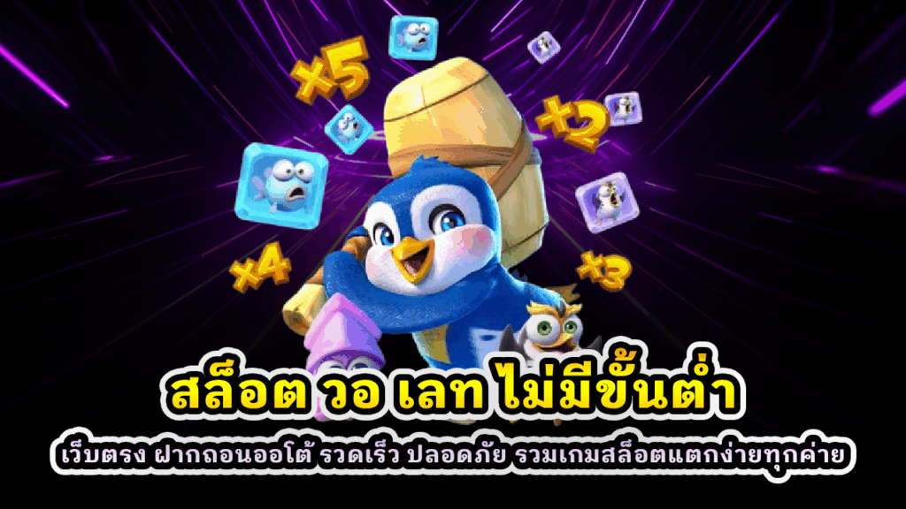 สล็อต วอ เลท ไม่มีขั้นต่ำ