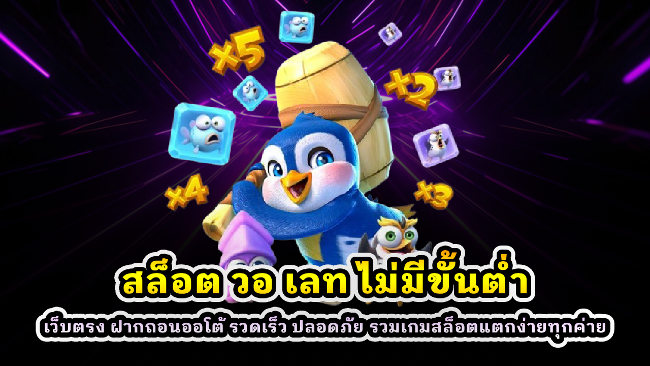 สล็อต วอ เลท ไม่มีขั้นต่ำ