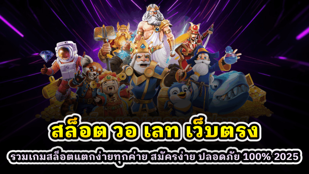 สล็อต วอ เลท เว็บตรง