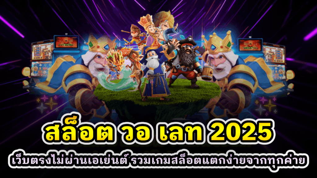 สล็อต วอ เลท 2025
