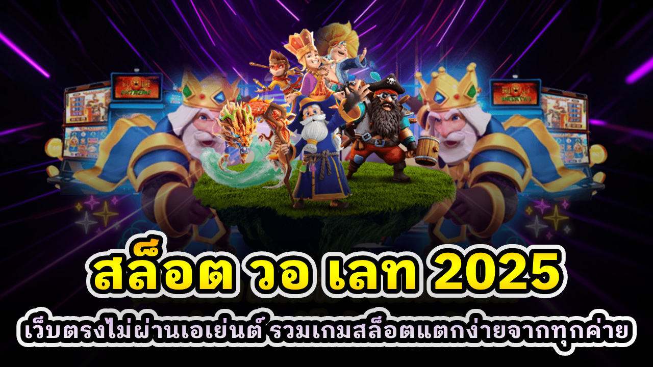 สล็อต วอ เลท 2025