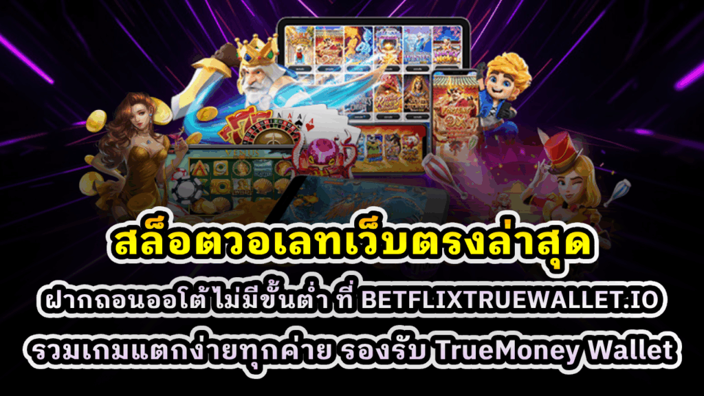 สล็อตวอเลทเว็บตรงล่าสุด