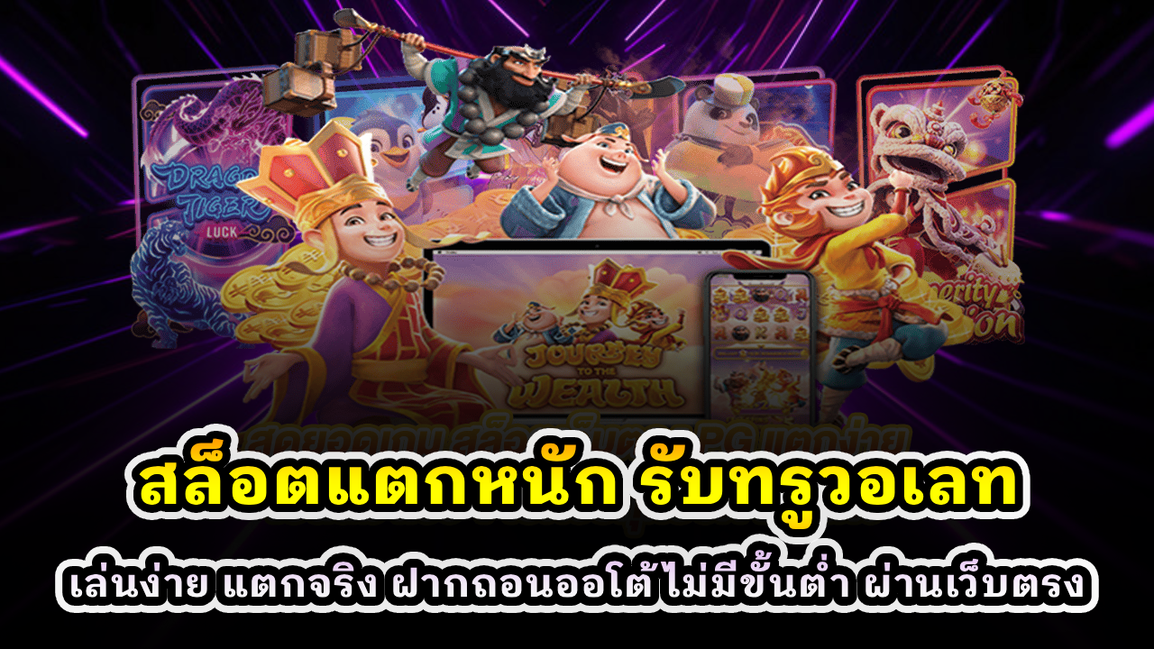 สล็อตแตกหนัก รับทรูวอเลท