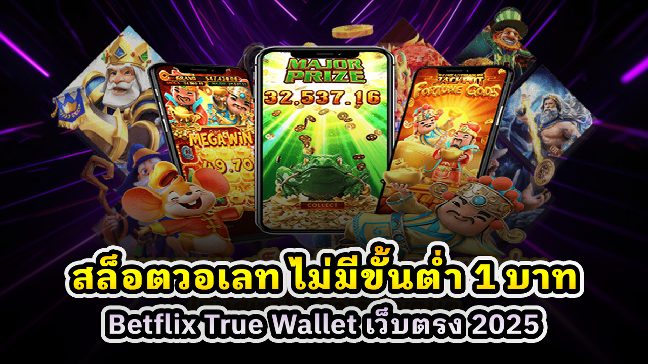 สล็อตวอเลท ไม่มีขั้นต่ำ 1 บาท